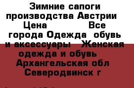 Зимние сапоги производства Австрии › Цена ­ 12 000 - Все города Одежда, обувь и аксессуары » Женская одежда и обувь   . Архангельская обл.,Северодвинск г.